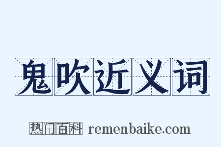 鬼吹近义词是什么意思的图片